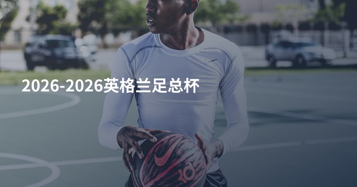 2026-2026英格兰足总杯