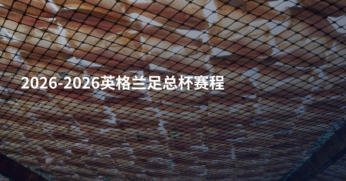 2026-2026英格兰足总杯赛程