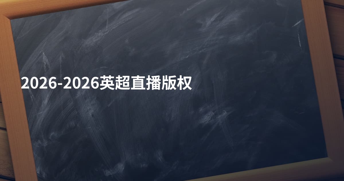 2026-2026英超直播版权