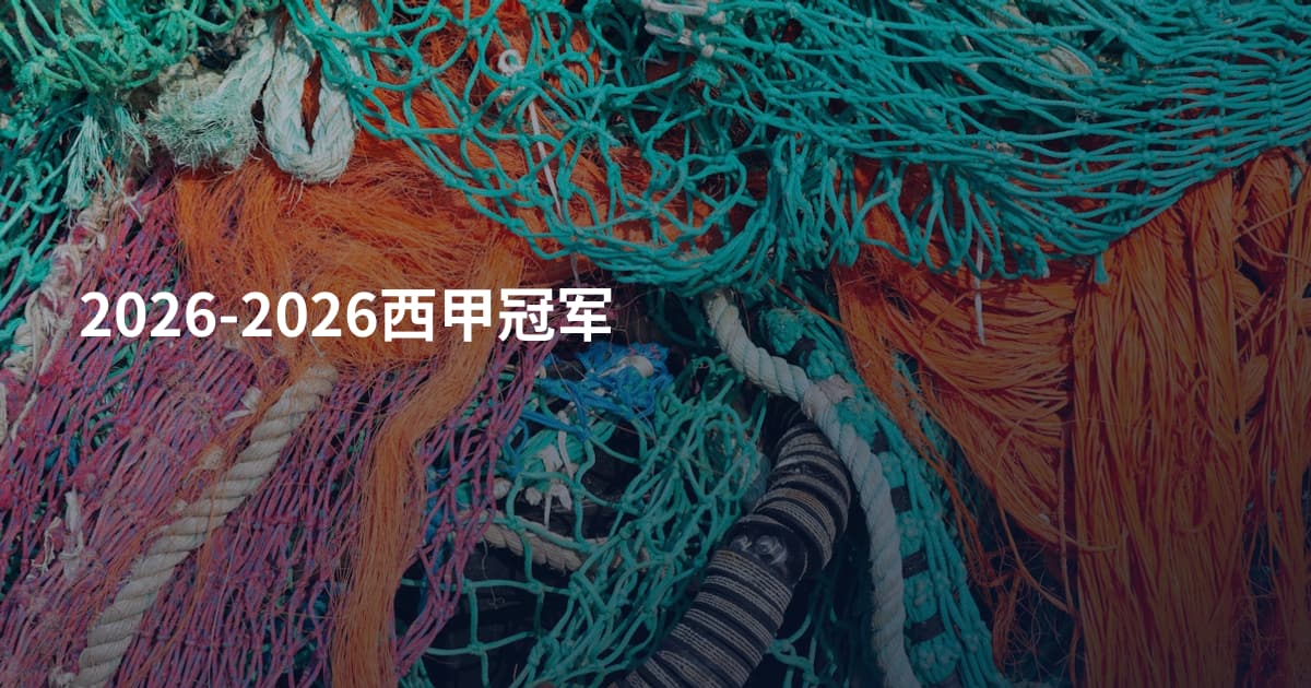 2026-2026西甲冠军