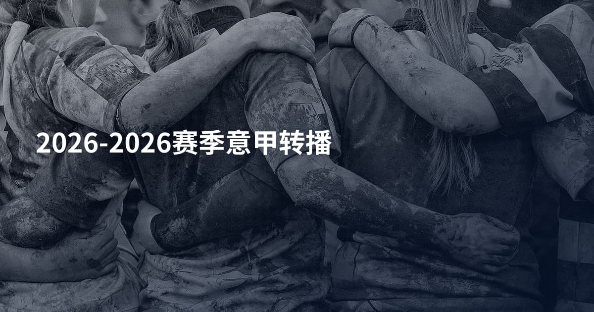 2026-2026赛季意甲转播