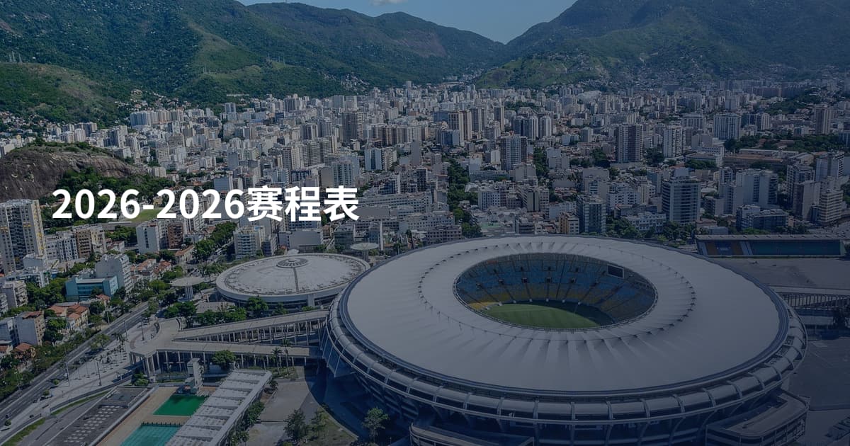 2026-2026赛程表