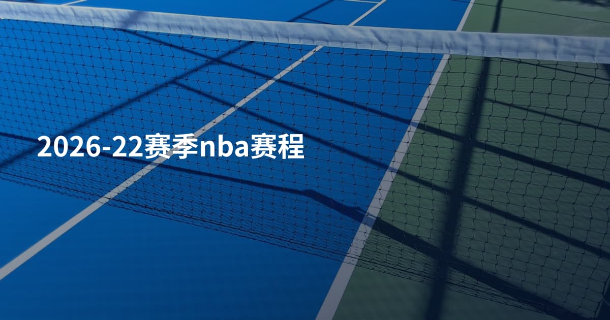2026-22赛季nba赛程