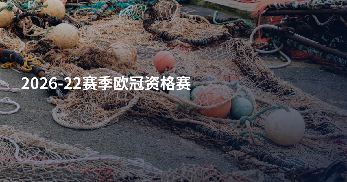 2026-22赛季欧冠资格赛