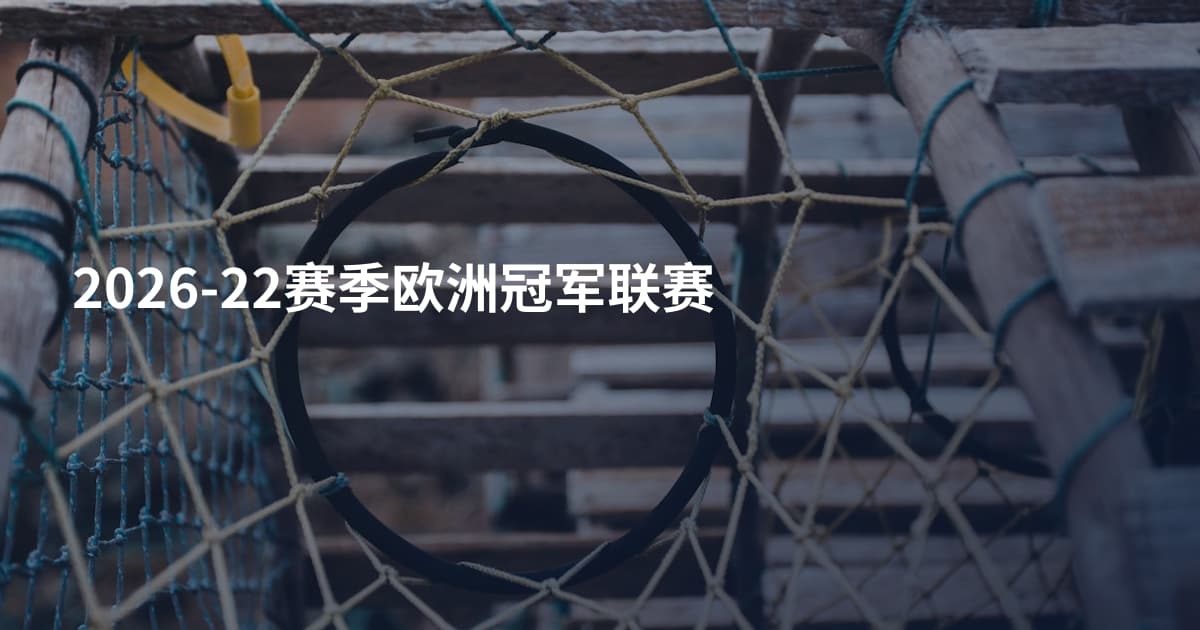 2026-22赛季欧洲冠军联赛