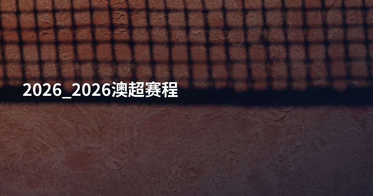 2026_2026澳超赛程