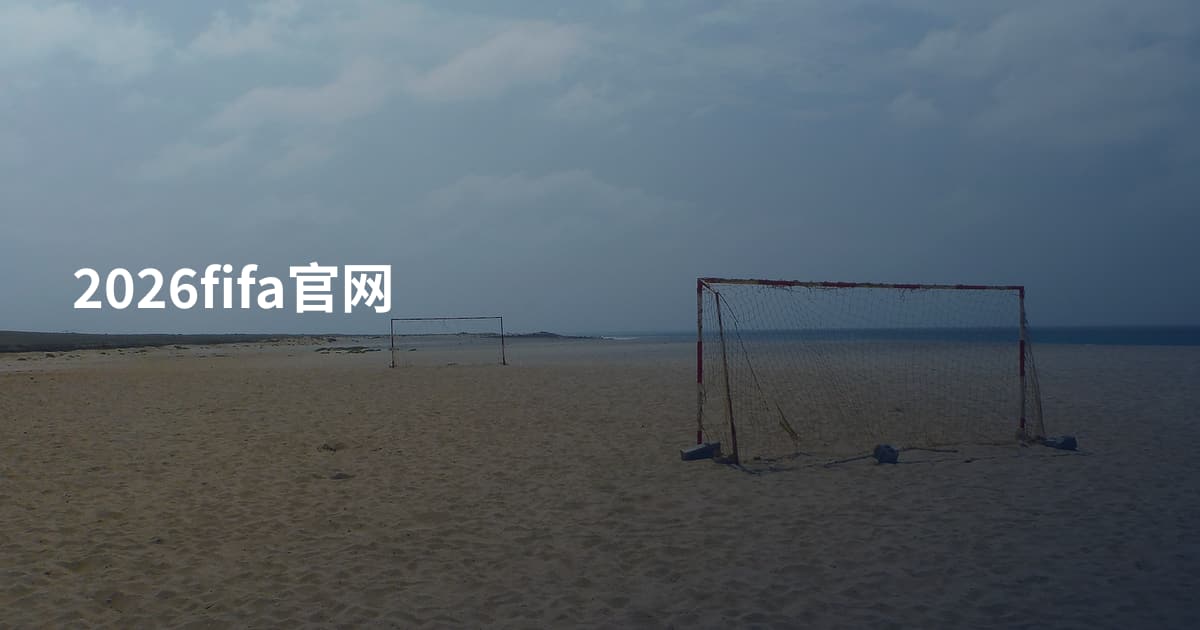 2026fifa官网