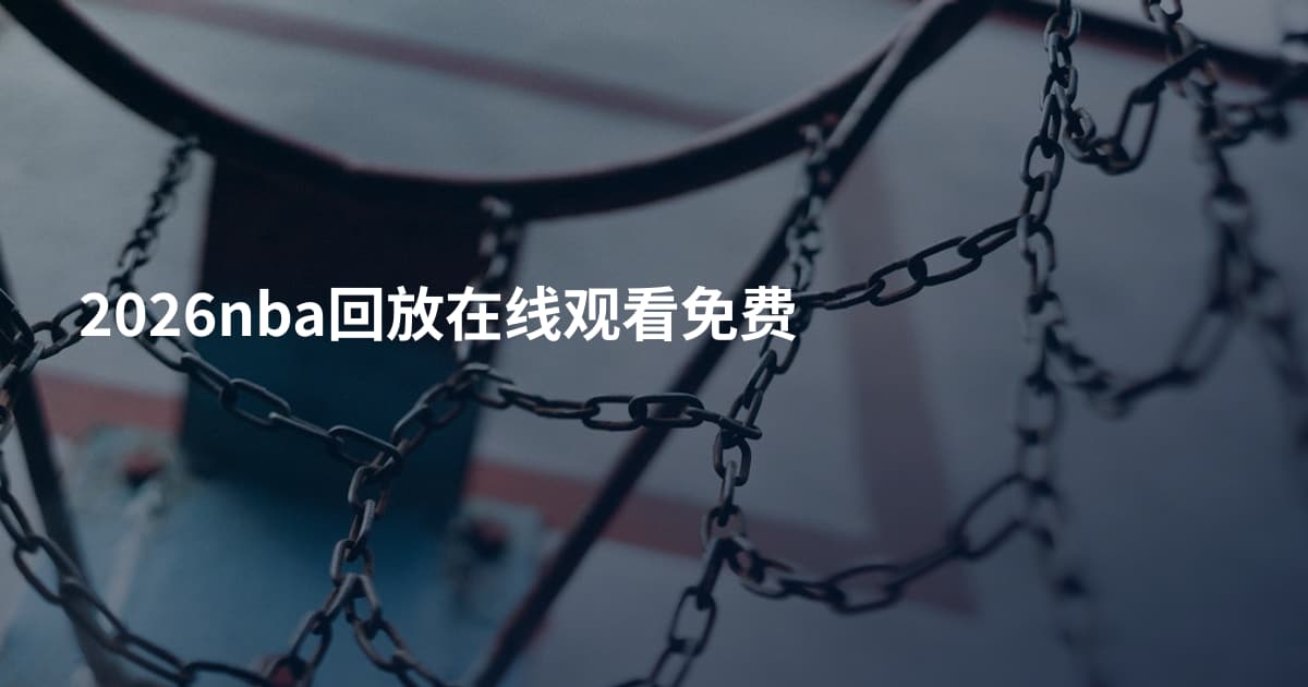 2026nba回放在线观看免费