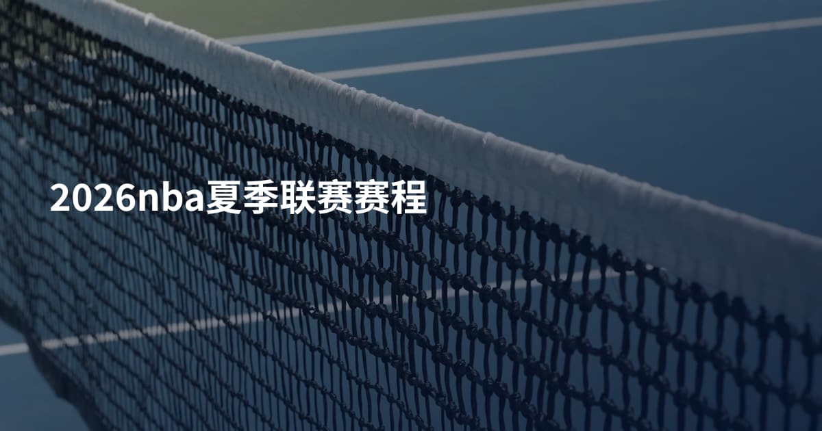 2026nba夏季联赛赛程