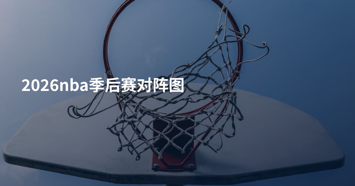 2026nba季后赛对阵图