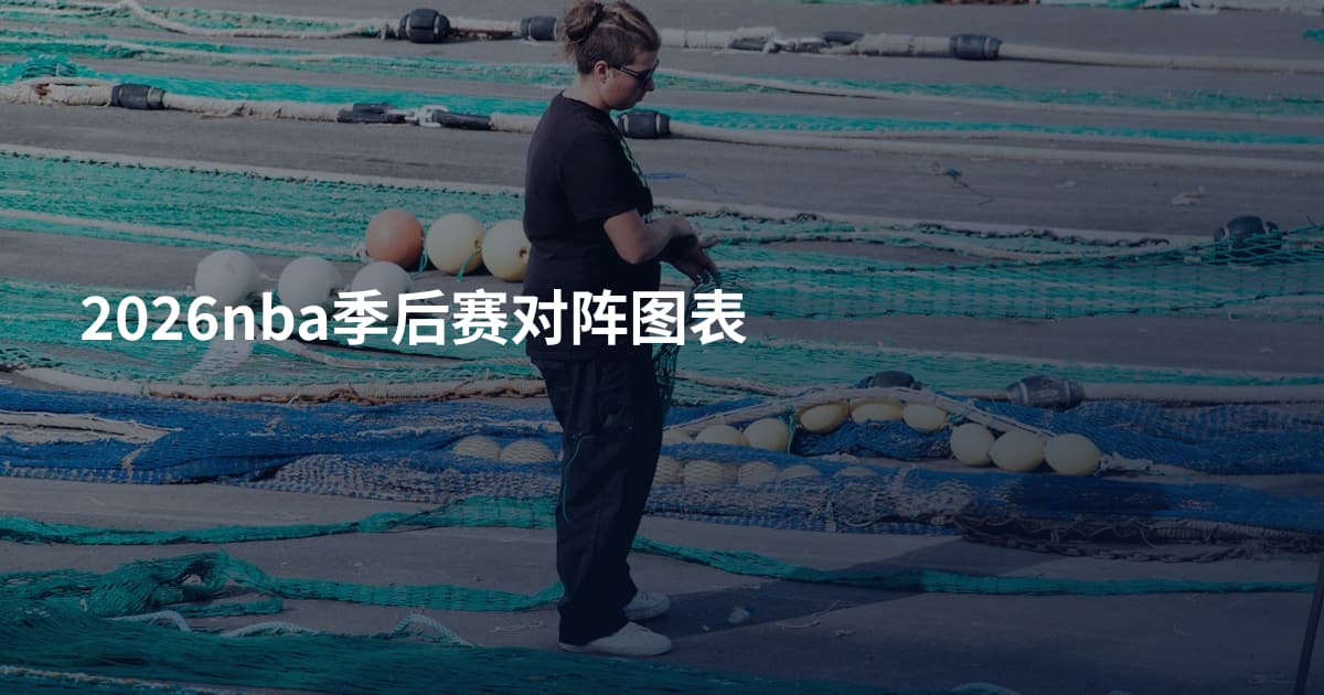 2026nba季后赛对阵图表
