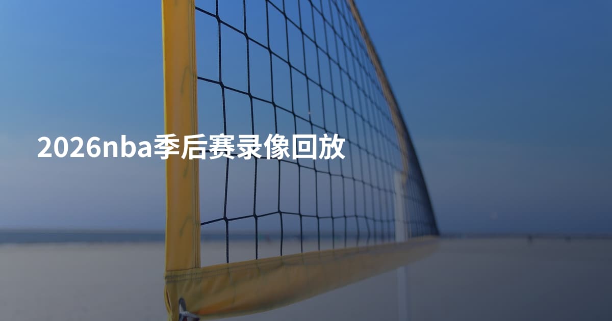 2026nba季后赛录像回放