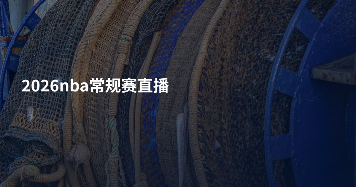 2026nba常规赛直播
