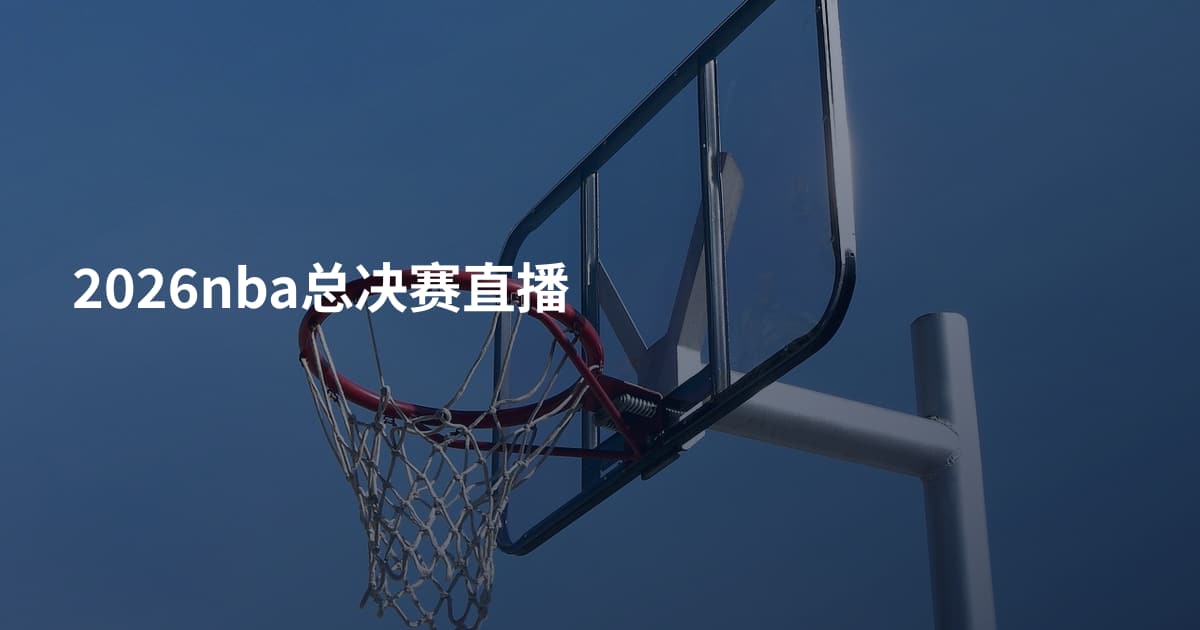 2026nba总决赛直播
