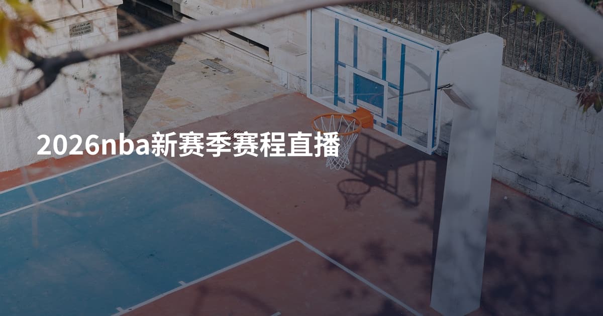 2026nba新赛季赛程直播