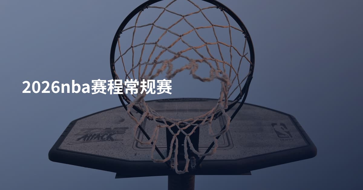 2026nba赛程常规赛