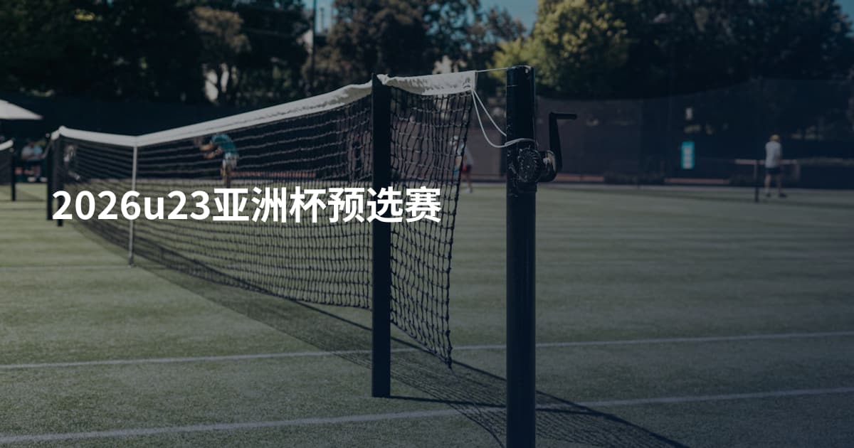 2026u23亚洲杯预选赛