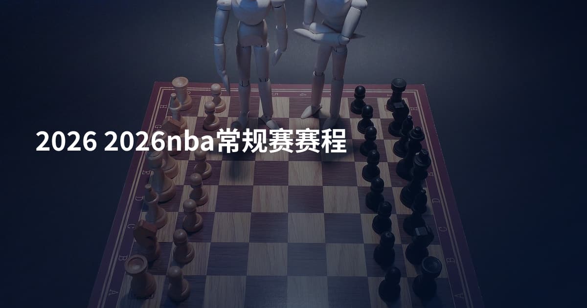 2026 2026nba常规赛赛程