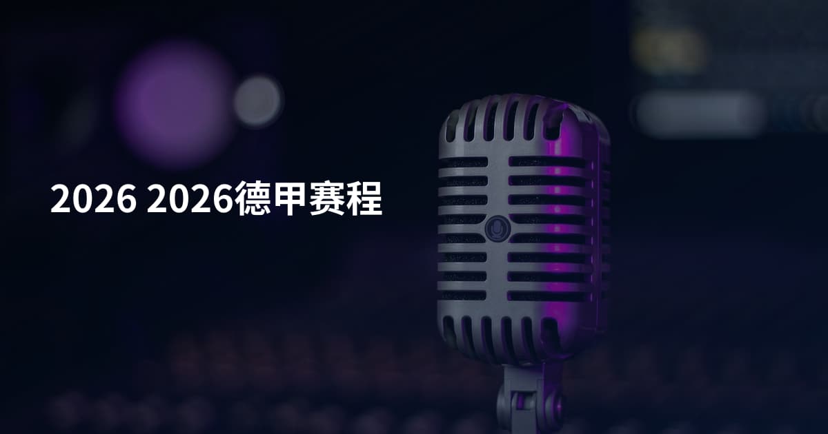 2026 2026德甲赛程
