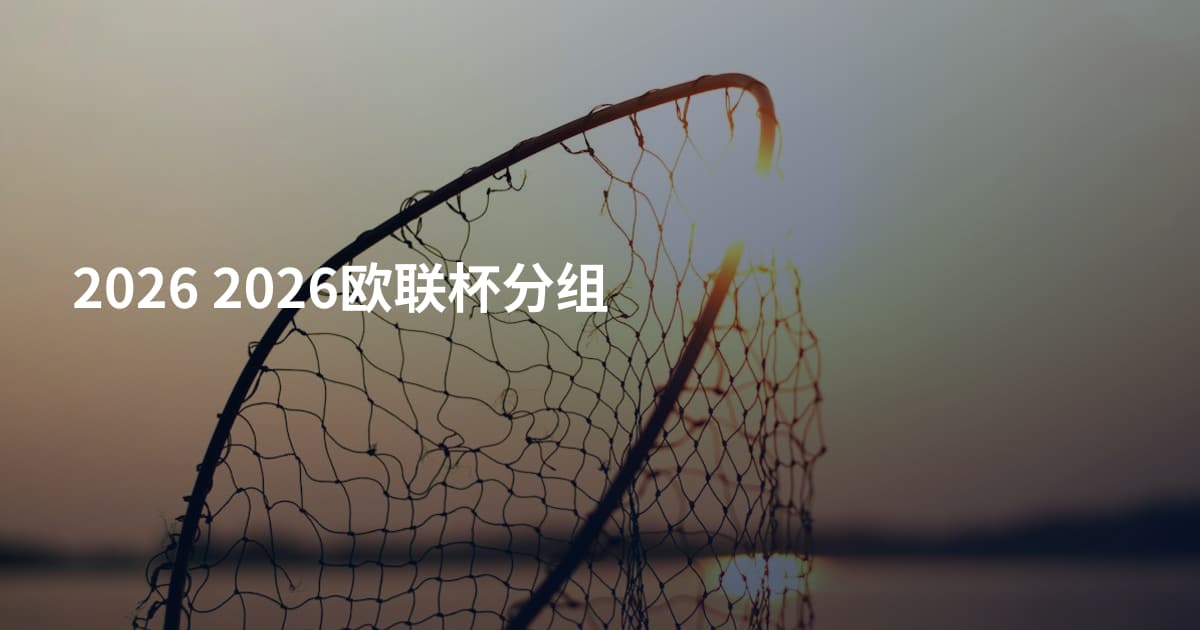 2026 2026欧联杯分组