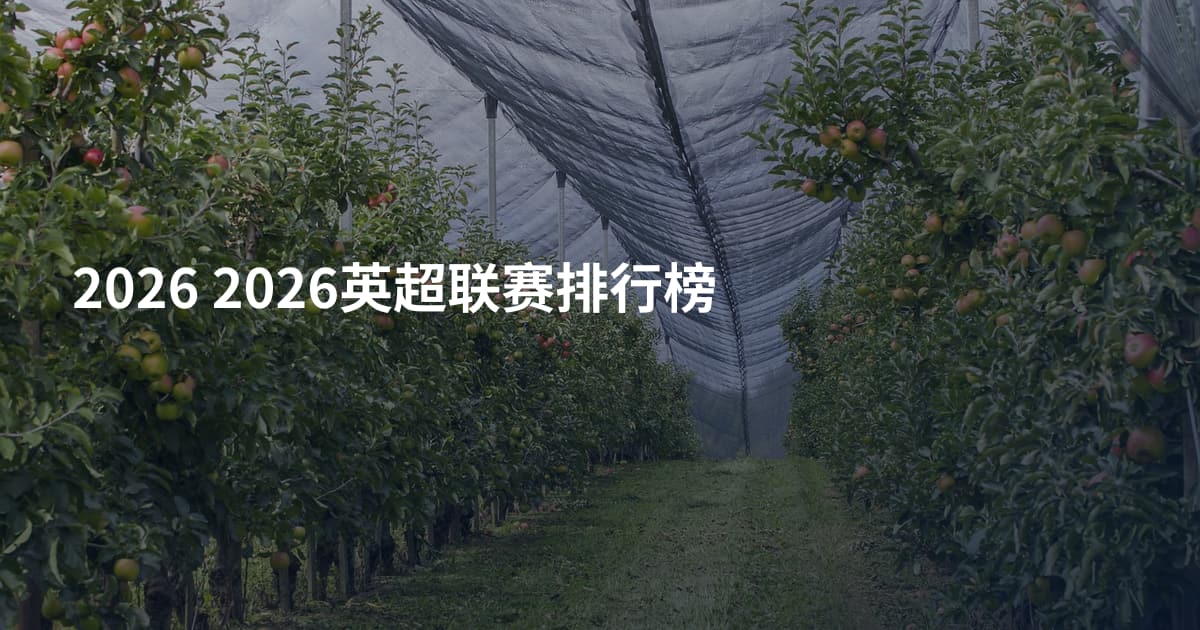 2026 2026英超联赛排行榜