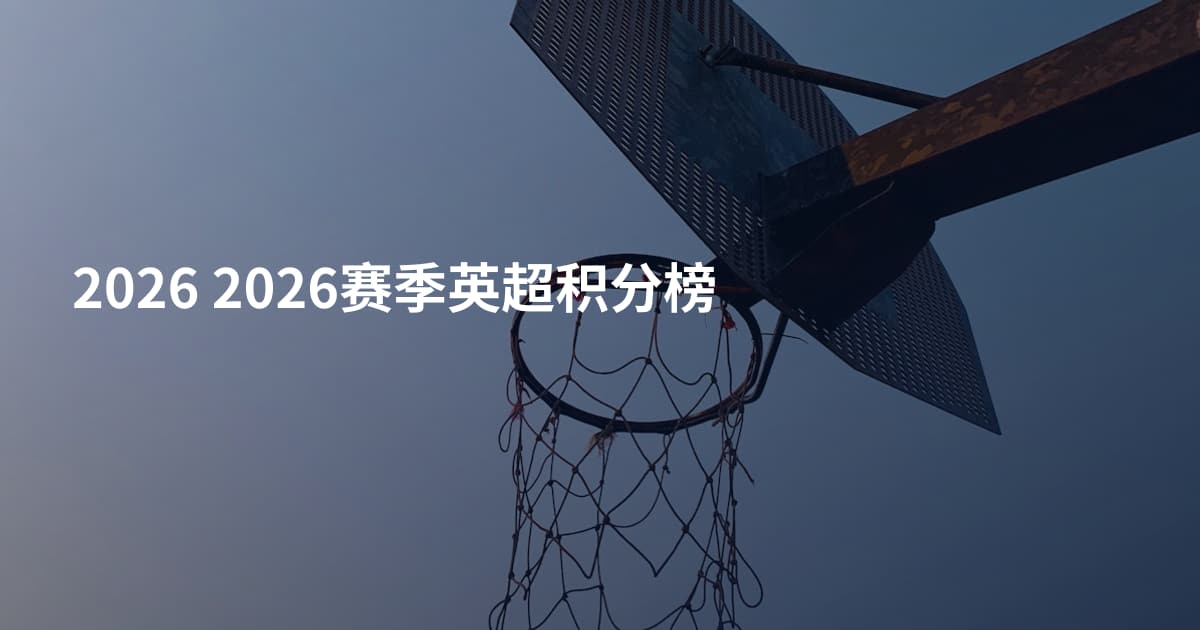 2026 2026赛季英超积分榜