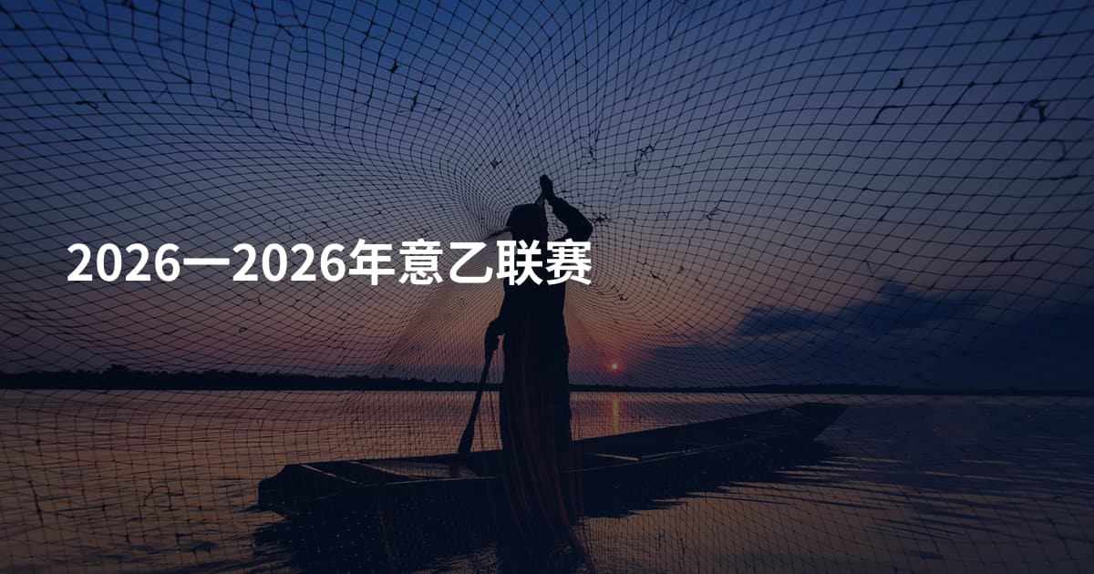 2026一2026年意乙联赛