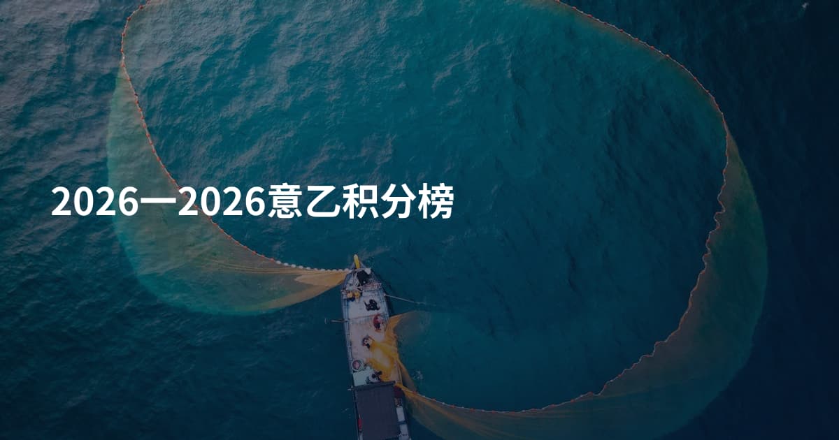 2026一2026意乙积分榜