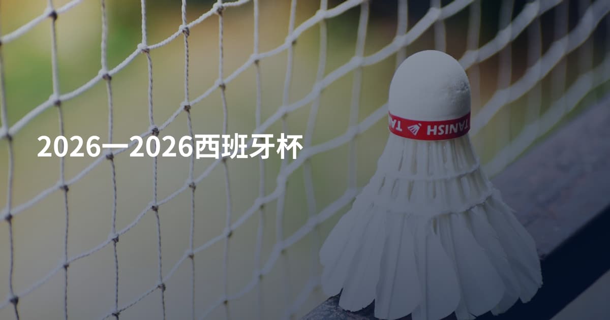 2026一2026西班牙杯