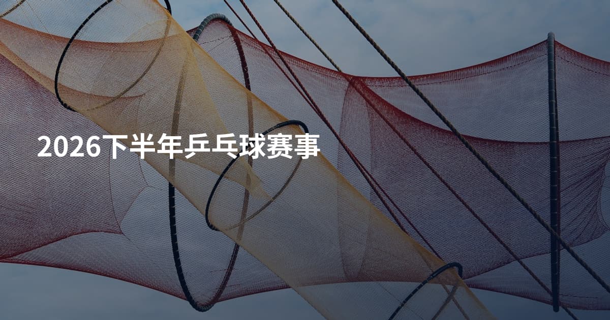 2026下半年乒乓球赛事