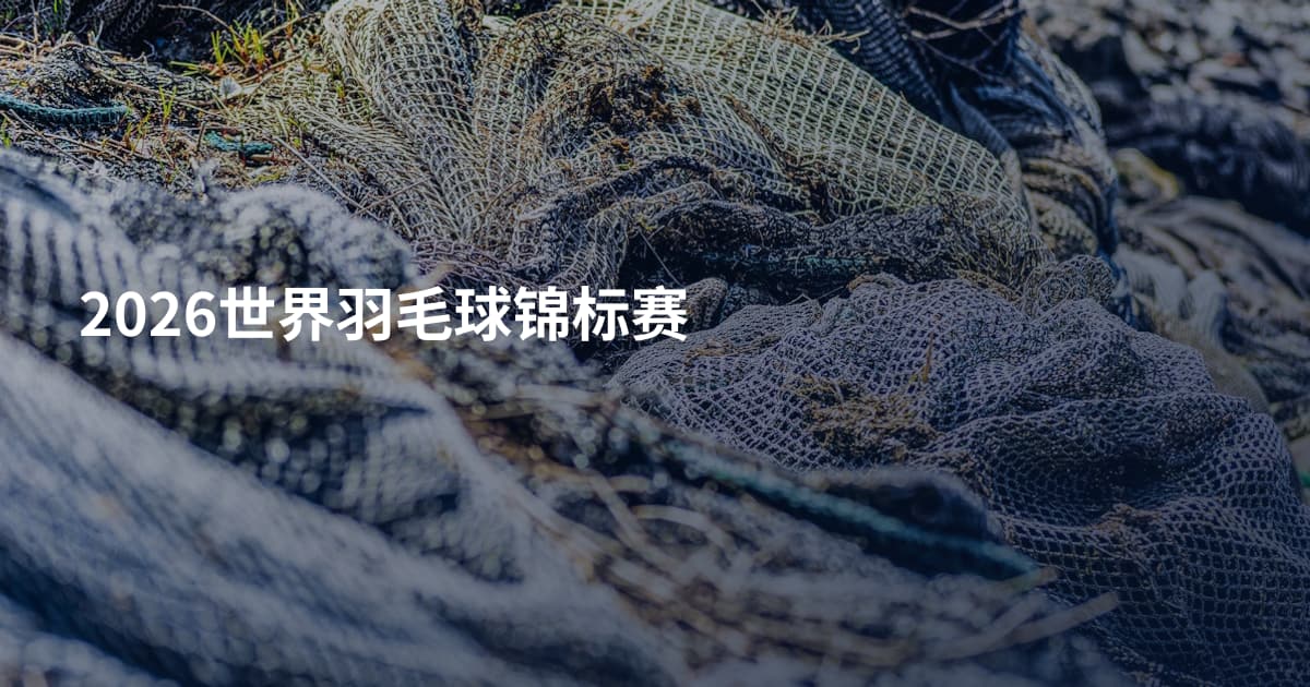 2026世界羽毛球锦标赛