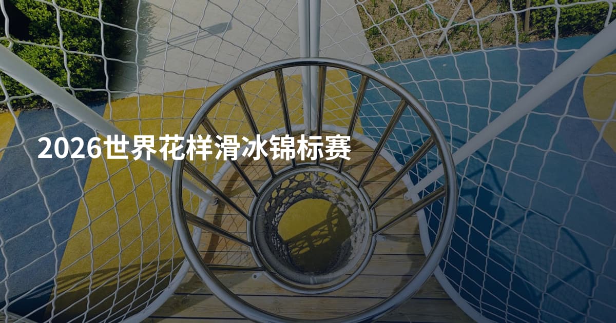 2026世界花样滑冰锦标赛
