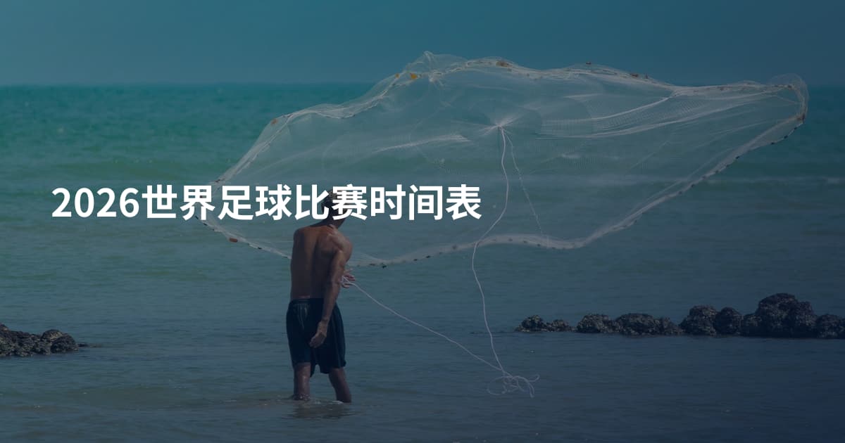2026世界足球比赛时间表