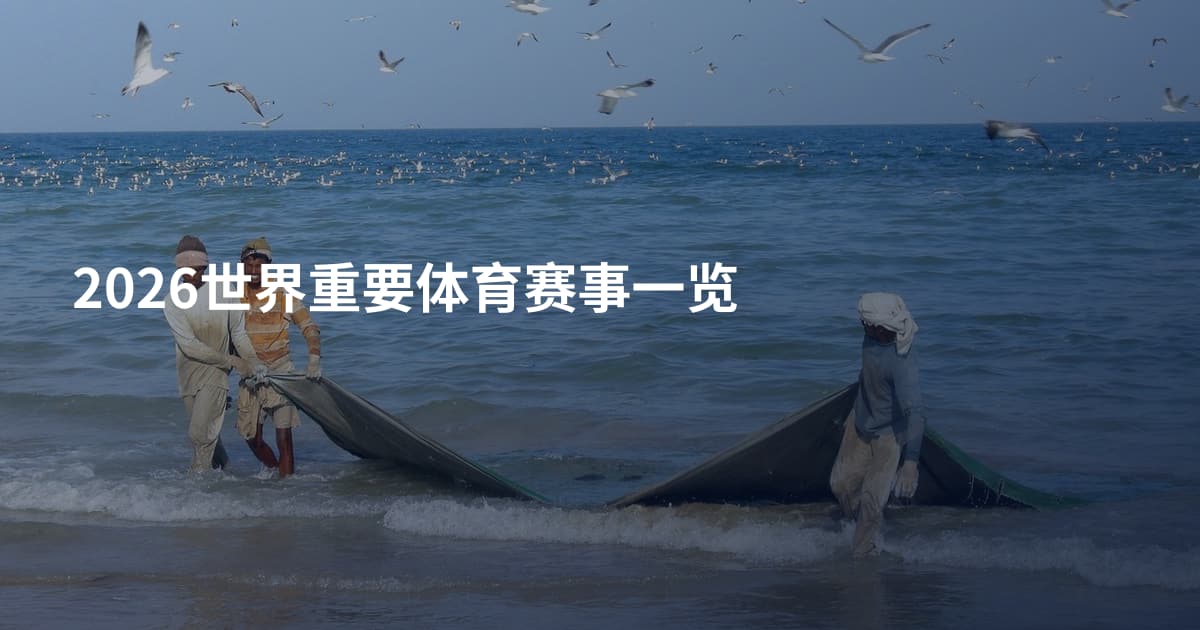 2026世界重要体育赛事一览
