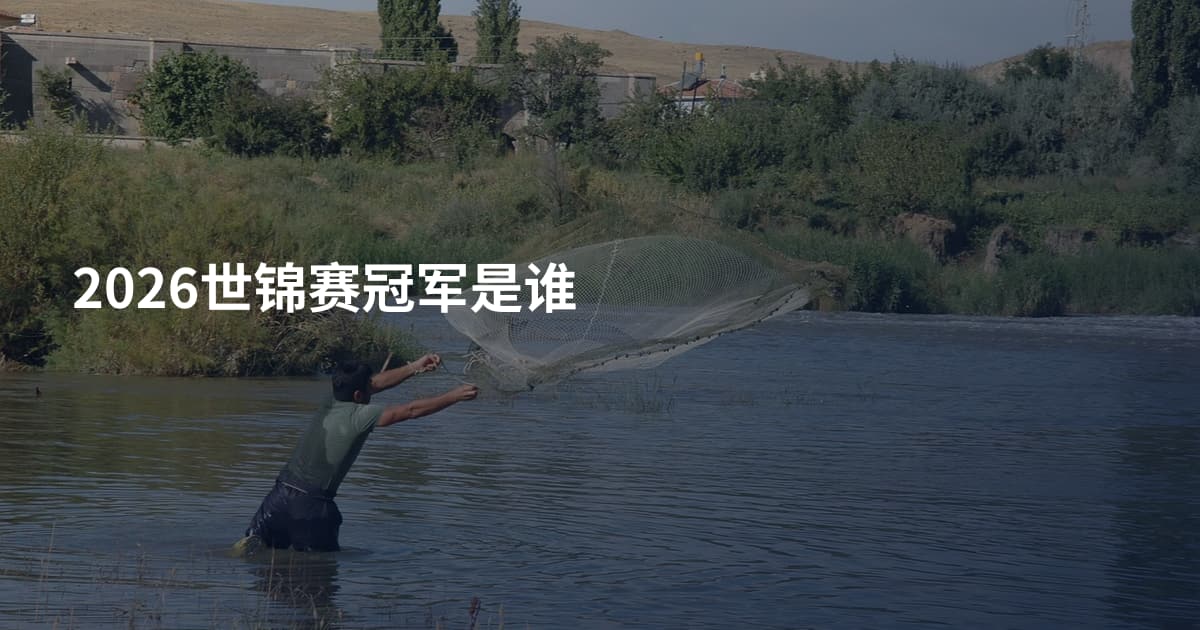 2026世锦赛冠军是谁