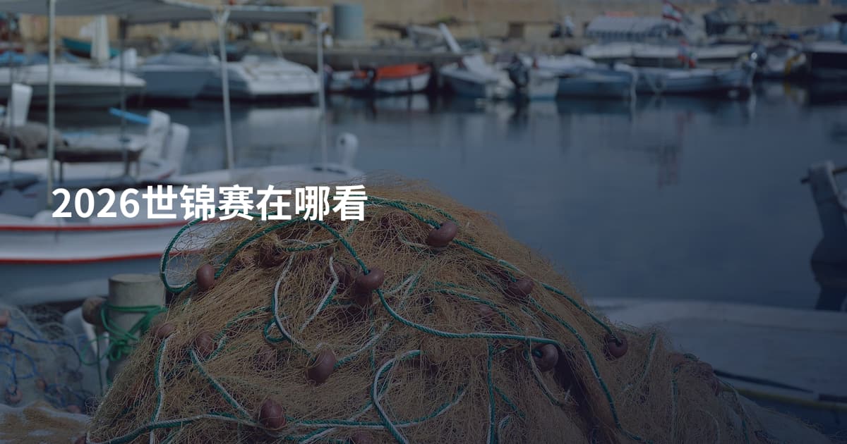 2026世锦赛在哪看