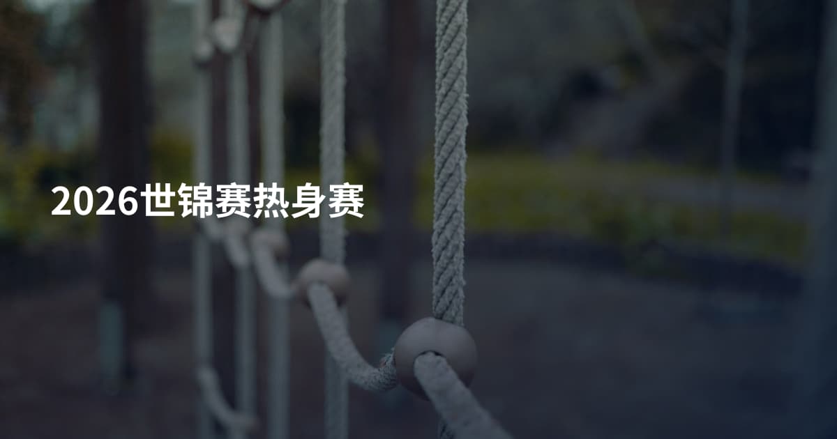 2026世锦赛热身赛