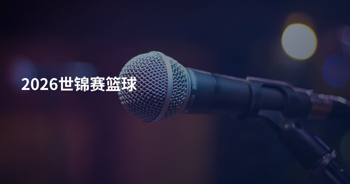 2026世锦赛篮球