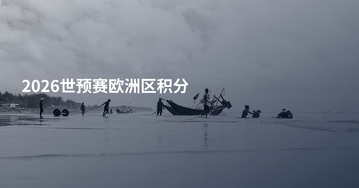 2026世预赛欧洲区积分