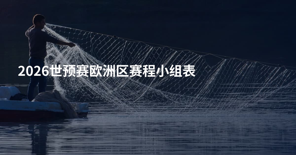 2026世预赛欧洲区赛程小组表