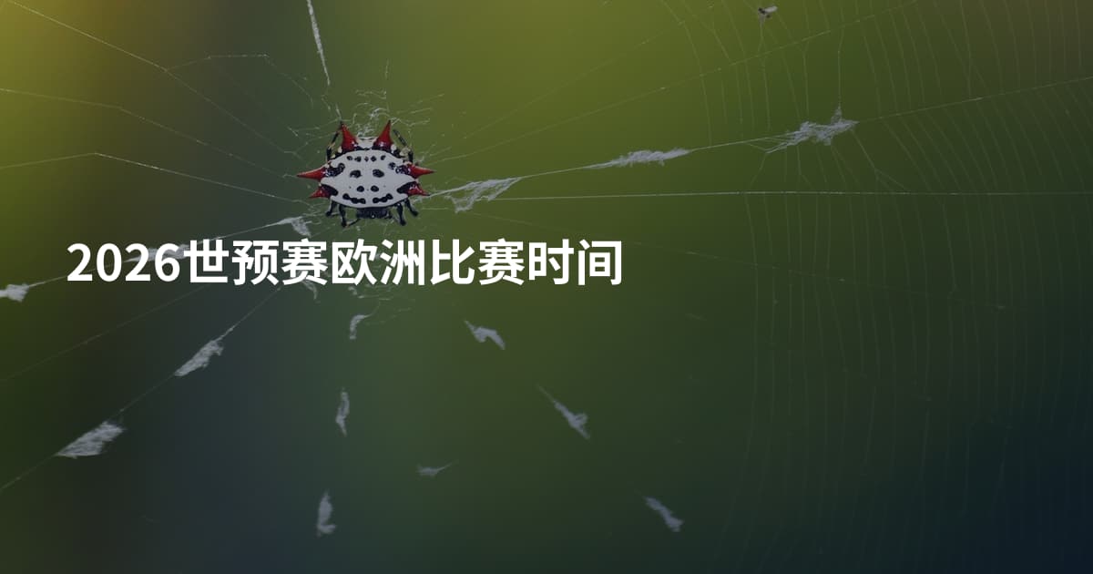 2026世预赛欧洲比赛时间