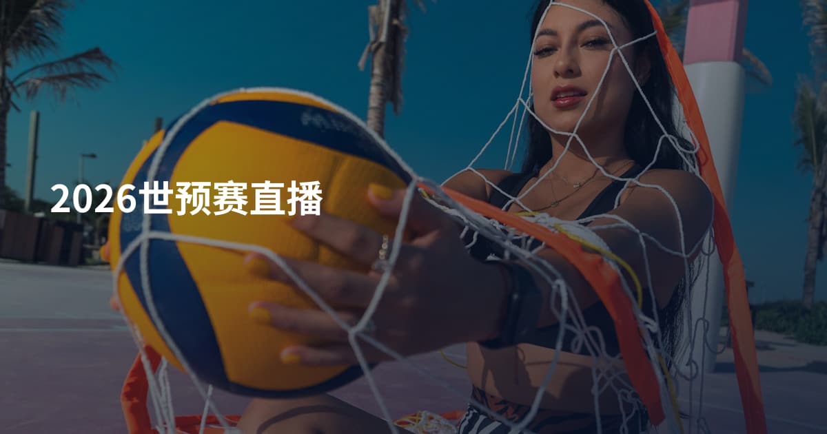 2026世预赛直播