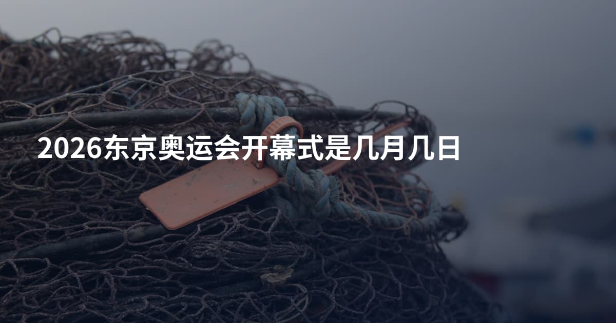 2026东京奥运会开幕式是几月几日