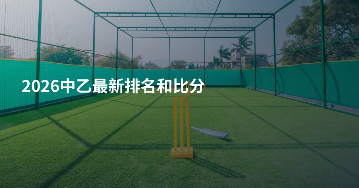 2026中乙最新排名和比分