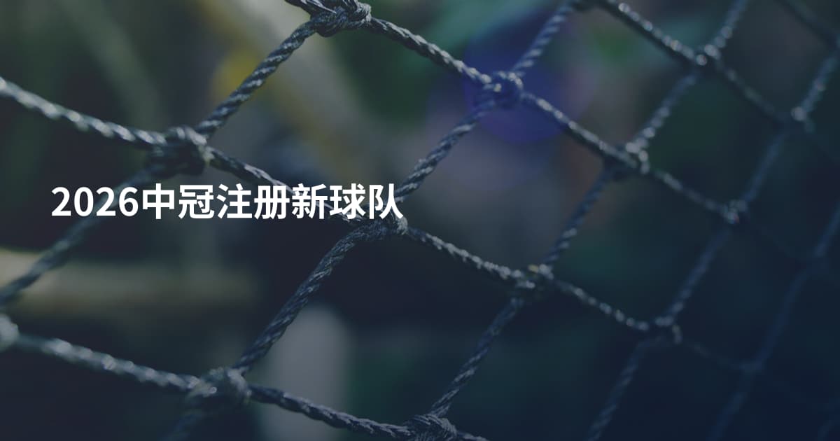 2026中冠注册新球队