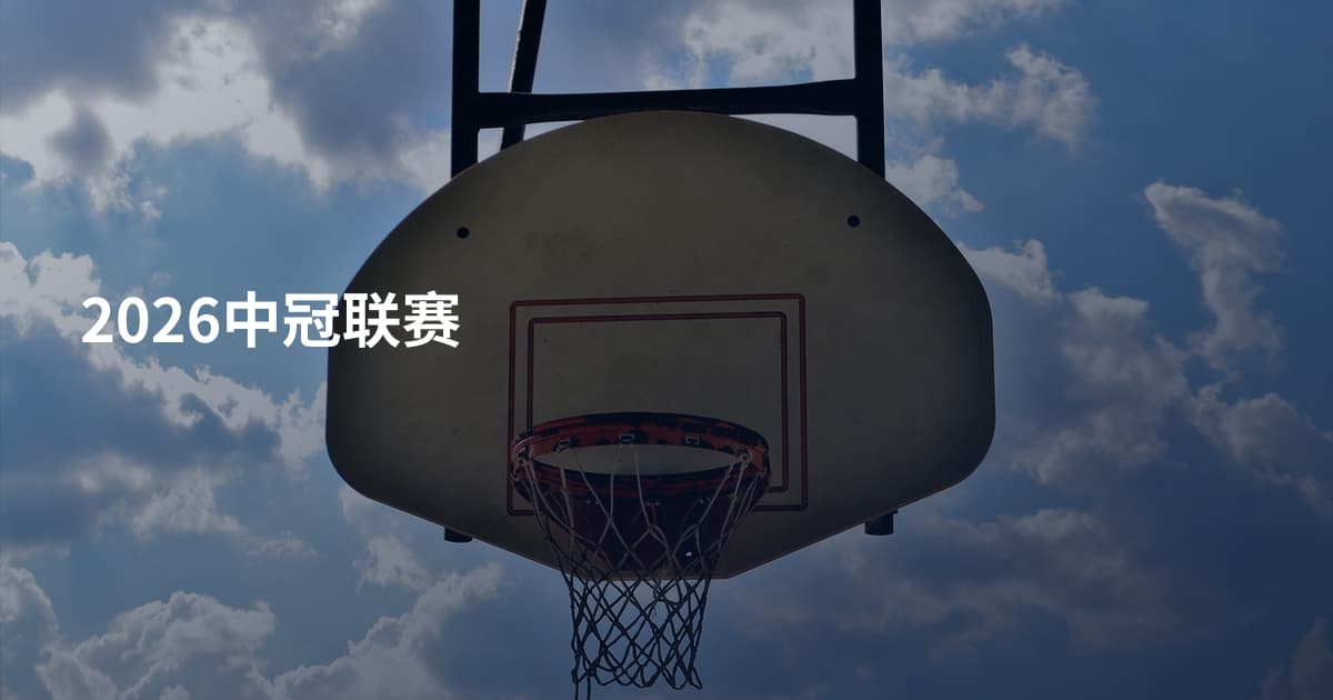 2026中冠联赛