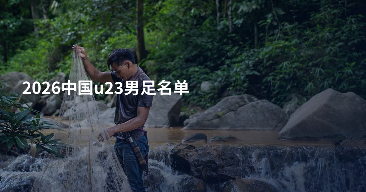 2026中国u23男足名单