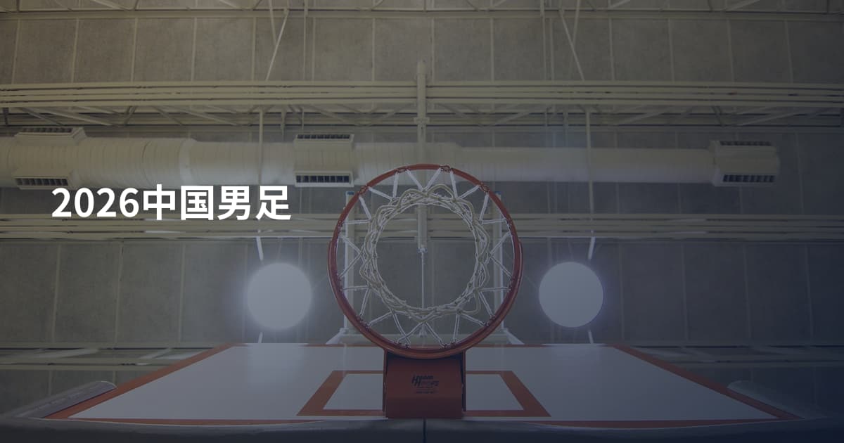 2026中国男足