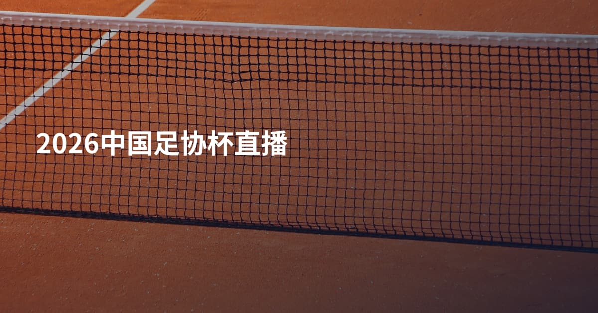 2026中国足协杯直播