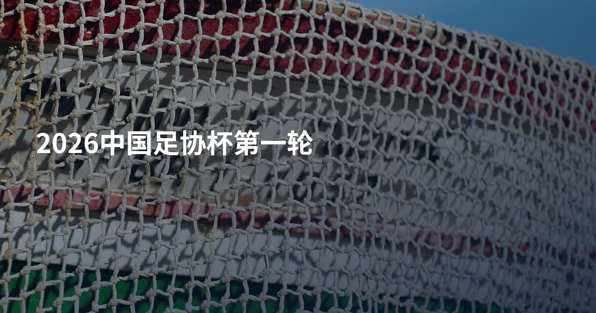 2026中国足协杯第一轮